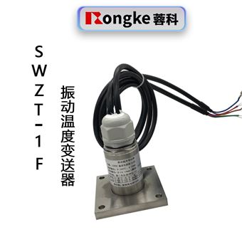 SWZT-1F分振动温度变送器