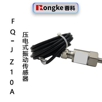 FQ-JZ10A压电振动传感器