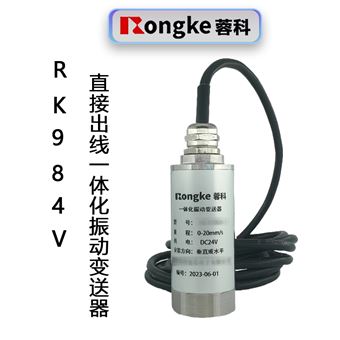 RK984V振动变送器