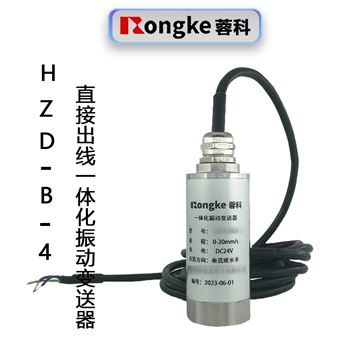 HZD-B-4直接出线一体化振动变送器