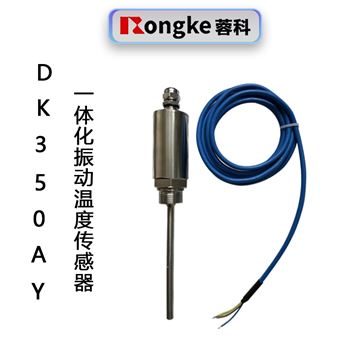 DK350AY一体化振动温度传感器