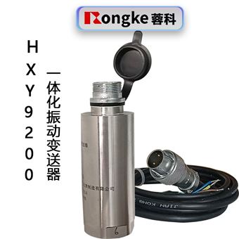 HXY9200一体化振动变送器