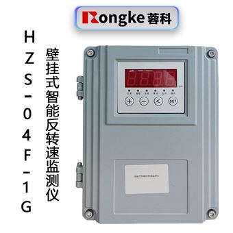 HZS-04F-1G智能壁挂式反转速监测仪