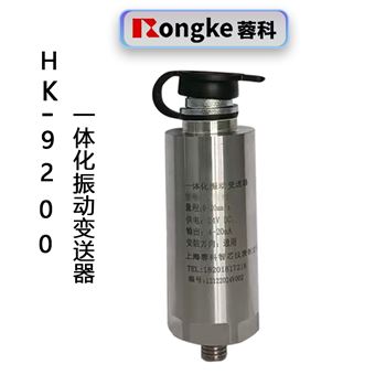 HK-9200一体化振动变送器