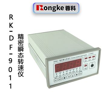 精密瞬态转速仪RK-DF-901
