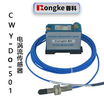 CWY-DO-501电涡流传感器