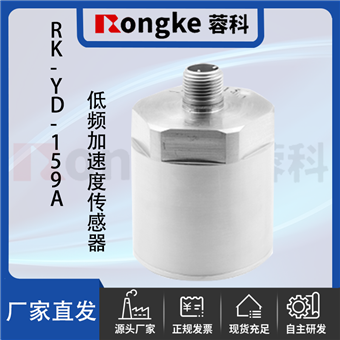 RK-YD-159A低频加速度传感器