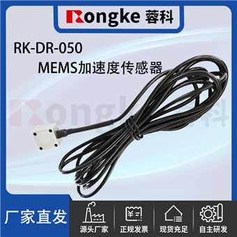 RK-DR-050MEMS加速度传感器