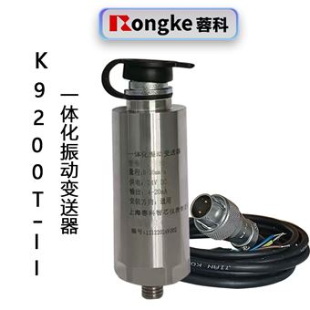 K9200T-II一体化振动变送器