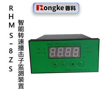 RHMS-8ZS智能转速撞击子监测装置