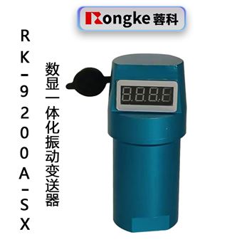 RK-9200A-SX一体化数显振动变送器