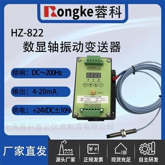 HZ-822数显轴振动变送器