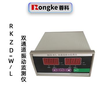 蓉科RKZD-W/L智能双通道振动监测仪