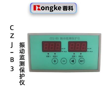 蓉科CZJ-B3双通道振动监测保护仪