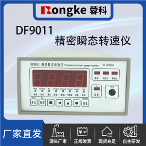 DF9011精密瞬态位移(精密瞬态转速仪)