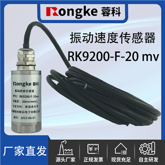 RK9200-F-20mvRongKe蓉科/振动速度传感器