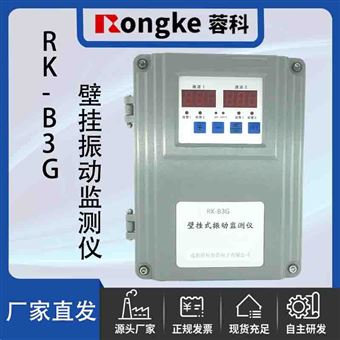 RK-B3G壁挂振动监测仪
