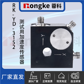RK--YD-3152测试用加速度传感器