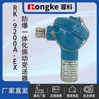 RK-9200A-EXRongKe蓉科/防爆一体化振动变送器