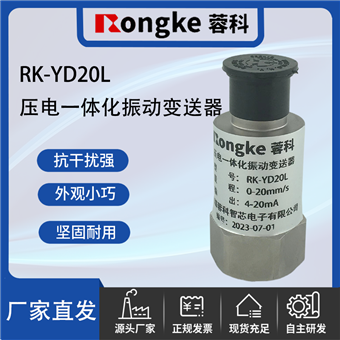 RK-YD20L蓉科/压电式一体化振动变送器