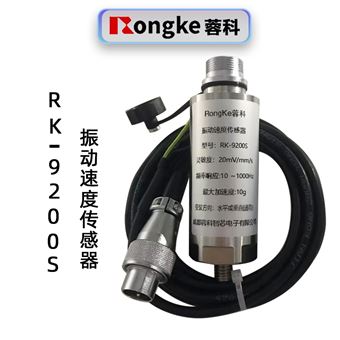 蓉科RK-9200S瓦振传感器振动速度传感器