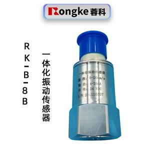 蓉科RK-B-8B一体化振动变送器