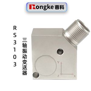蓉科RS3103一体化三轴振动变送器