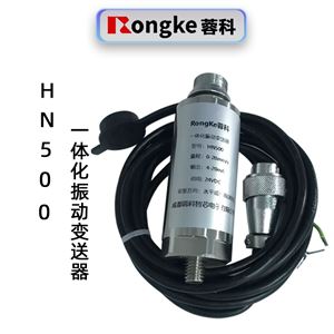 蓉科HN500一体化振动变送器