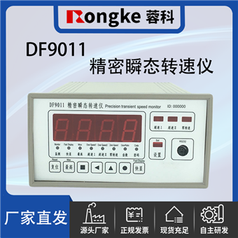 蓉科/DF9011精密瞬态转速仪