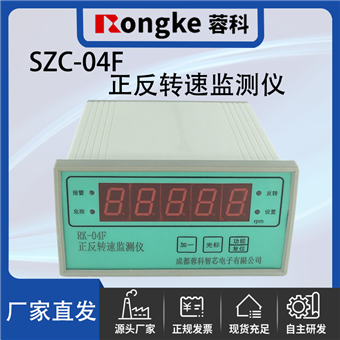 SZC-04F/蓉科正反转转速监测表