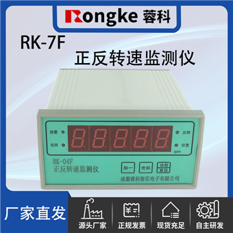 RK-7F/蓉科正反转转速监测表