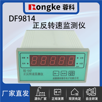 DF9814正反转监测仪