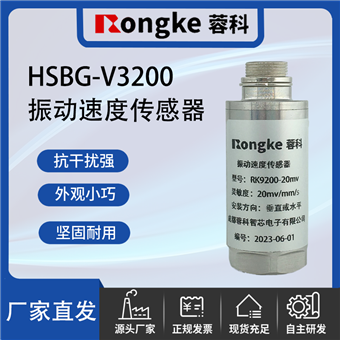 HSBG-V3200振动传感器厂家