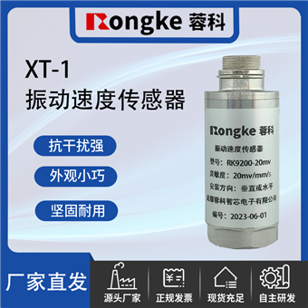 XT-1振动传感器厂家