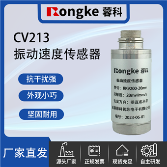 CV213振动传感器厂家