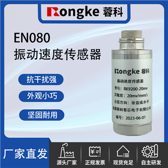 EN080振动传感器厂家