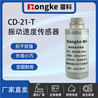 CD-21-T振动传感器厂家