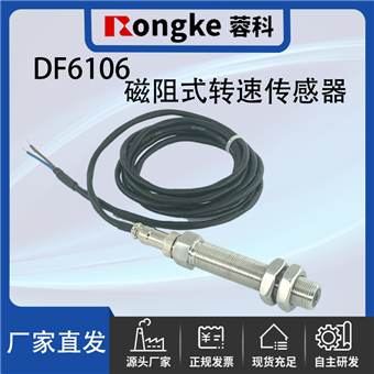DF6106磁阻转速传感器探头