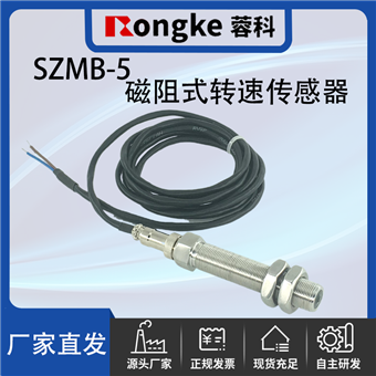 SZMB-5磁阻转速传感器探头