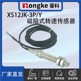XS12JK-3P/Y磁阻转速传感器探头