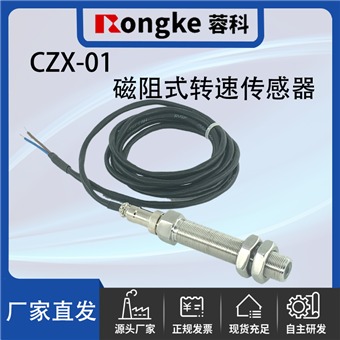 CZX-01磁阻转速传感器探头