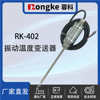 RK-402振动温度变送器厂家