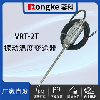 VRT-2T振动温度变送器厂家