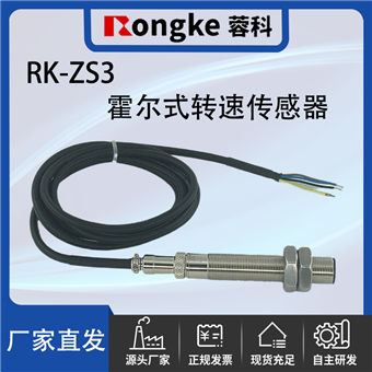 RK蓉科-ZS3霍尔式转速传感器