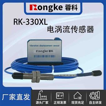 RK-330XL电涡流传感器