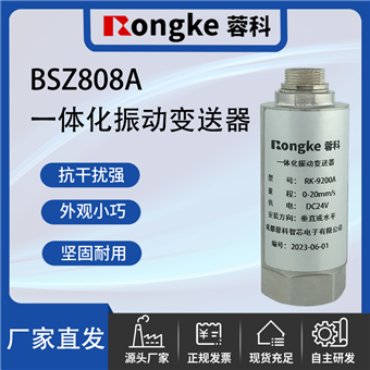 BSZ808A一体化振动变送器