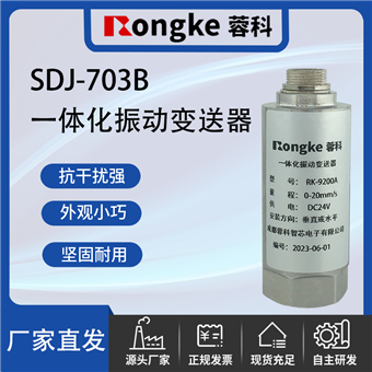 SDJ-703B一体化振动变送器