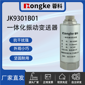 JK9301B01一体化振动变送器