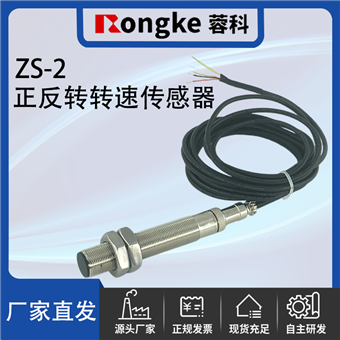 ZS-2正反转转速传感器