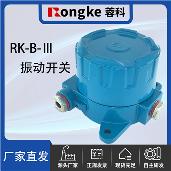 RK-B-III电子振动开关